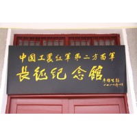 中国工农红军第二方面军长征出发地纪念馆