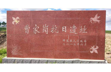 曹家岗抗日遗址