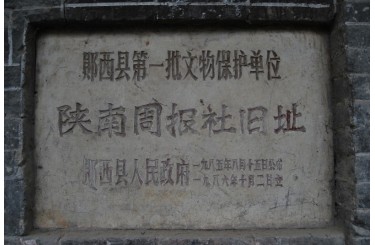 《鄂陕周报》社遗址