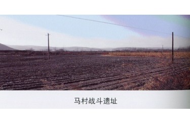 马村战斗遗址