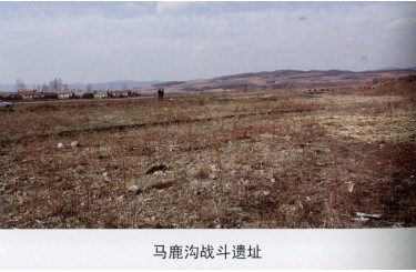 马鹿沟战斗遗址